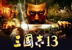 三国志13威力加强版(Romance of the Three Kingdoms XIII)三国策略战争游戏|下载