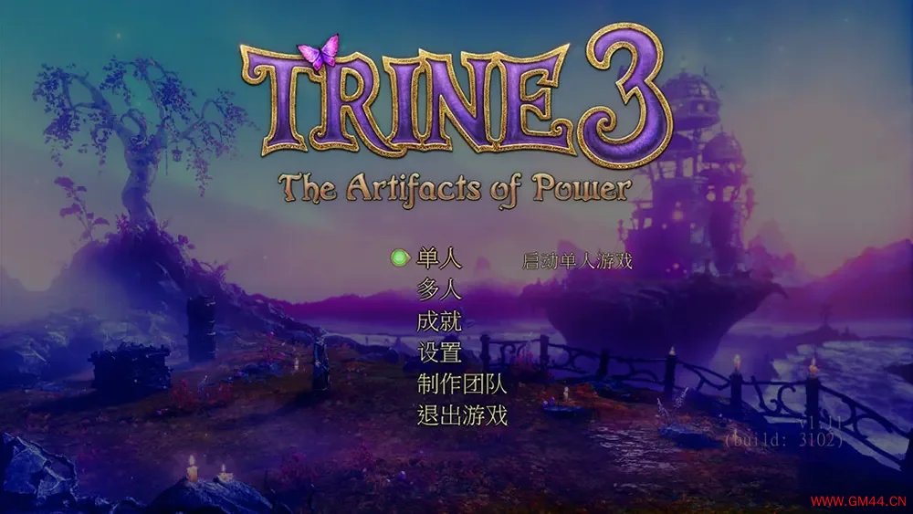 三位一体3权力圣器 / Trine 3 The Artifacts of Power 动作解谜探险游戏