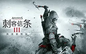 刺客信条3解放重制版/开放世界动作游戏 Assassins Creed 3 Remastered 下载