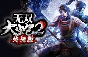 无双大蛇2终极版(Musou Orochi 2 Ultimate)割草动作游戏|下载