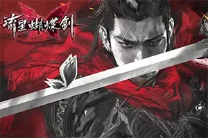 流星蝴蝶剑(Meteor butterfly sword)经典动作RPG游戏|下载