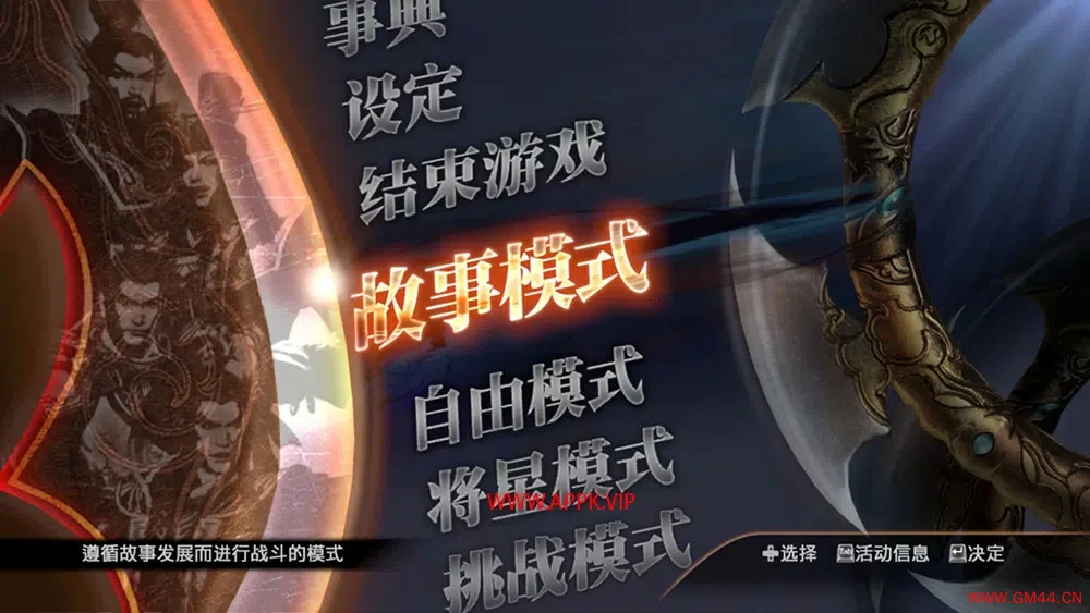 真三国无双7猛将传(Shin Sangokumusou 7 with Moushouden)简中|PC|ACT|修改器|存档|割草动作冒险游戏2023082508134825.webpGM44游戏资源网