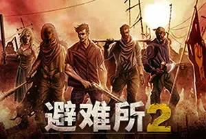 避难所2/庇护所2/Sheltered2/后废土生存管理模拟游戏|下载