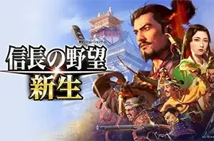 信长之野望新生(NOBUNAGA’S AMBITION Shinsei)策略经营战略战棋游戏|下载