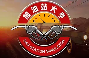加油站大亨(Gas Station Simulator)加油站模拟经营游戏|下载