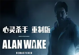 心灵杀手复刻版(Alan Wake Remastered)繁中|PC|修改器|恐怖惊悚动作解谜游戏