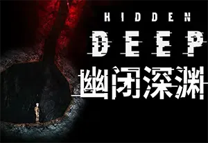 幽闭深渊(Hidden Deep)科幻惊悚探险游戏|下载