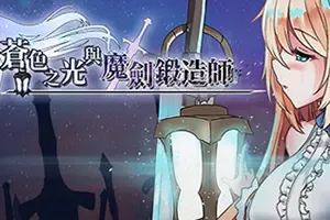 苍色之光与魔剑锻造师(The Shimmering Horizon and Cursed Blacksmith)日式RPG游戏|下载