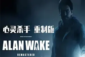 心灵杀手复刻版 / Alan Wake Remastered 恐怖惊悚动作解谜游戏
