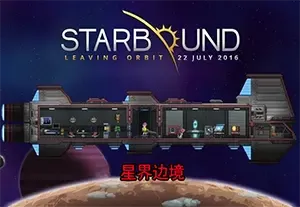 星界边境(Starbound)简中|PC|修改器|模组|像素横版动作冒险游戏