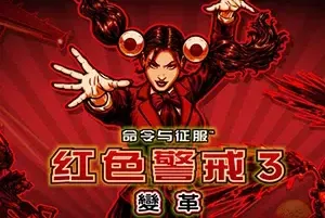 红色警戒3变革(Red Alert 3 Corona)经典即时战略游戏|下载