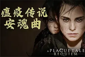瘟疫传说安魂曲 / A Plague Tale Requiem 互动小说冒险解谜游戏