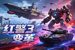 红警3：变革 / Red Alert 3 Revolution20260908084211405.webpGM44游戏