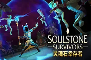 灵魂石幸存者 / Soulstone Survivors 割草肉鸽幸存者游戏