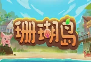 珊瑚岛(Coral Island)农场休闲模拟游戏|下载