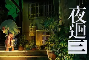 夜廻1\深夜廻\夜廻3(Yomawari)简中|PC|黑暗恐怖冒险解谜游戏