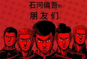 石河伦吾的朋友们(The friends of Ringo Ishikawa)简中|PC|ACT|像素风格横版动作冒险游戏