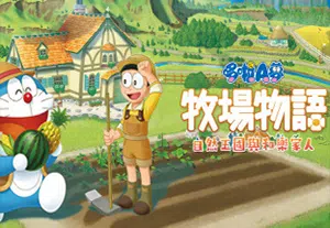 哆啦A梦牧场物语自然王国与和乐家人(DORAEMON STORY OF SEASONS: Friends of the Great Kingdom)简中|PC|SIM|DLC|牧场生活游戏2024051201575957.webpGM44游戏资源网