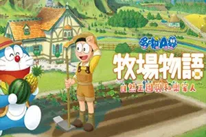 哆啦A梦牧场物语自然王国与和乐家人(DORAEMON STORY OF SEASONS: Friends of the Great Kingdom)简中|PC|SIM|DLC|牧场生活游戏