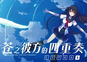 苍之彼方的四重奏EXTRA2(Aokana – EXTRA2)简中|PC|美少女视觉小说游戏