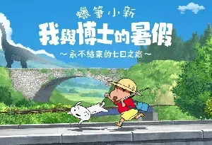 蜡笔小新我与博士的暑假(Shin chan: Me and the Professor on Summer Vacation The Endless Seven-Day Journey)简中|PC|休闲冒险RPG游戏
