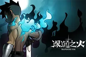 深沉之火(Deepening Fire)简中|PC|ACT|2D横版动作冒险游戏