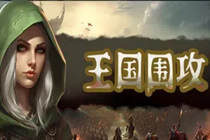 王国围攻(Warlords Under Siege)即时战略塔防游戏|下载
