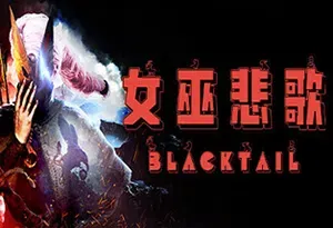 女巫悲歌(BLACKTAIL)简中|PC|ACT|第一人称动作探索冒险游戏