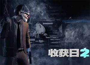 收获日2(Payday2)简中|PC|FPS|第一人称射击游戏