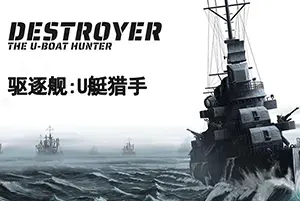 驱逐舰U型艇猎手(Destroyer The U-Boat Hunter)真实驱逐舰模拟游戏|下载20250713002134467.webpGM44游戏资源网