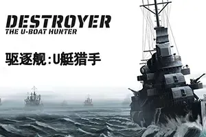 驱逐舰U型艇猎手(Destroyer The U-Boat Hunter)真实驱逐舰模拟游戏|下载