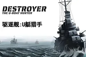 驱逐舰U型艇猎手(Destroyer The U-Boat Hunter)真实驱逐舰模拟游戏|下载
