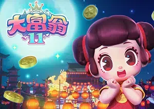 大富翁11(Richman 11)强手棋益智休闲游戏/下载