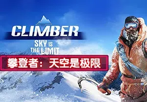 攀登者天空是极限(Climber: Sky is the Limit)简中|PC|SPG|攀登生存模拟体育游戏