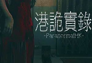 港诡实录/第一人称恐怖冒险游戏 Paranormal HK 下载