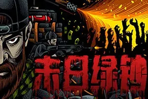 末日绿钞/僵尸塔防生存射击游戏 GROSS 下载