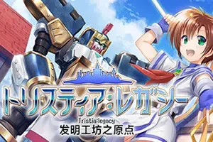 发明工坊之原点(Tristia:legacy)简中|PC|SIM|工坊模拟经营游戏