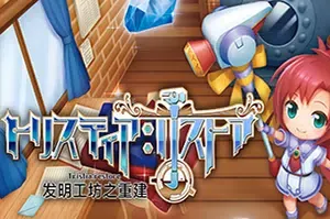 发明工坊之重建(Tristia:restore)简中|PC|SIM|工坊模拟经营游戏