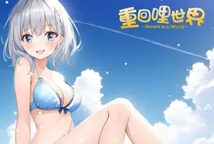 重回哩世界 / Return to li World 回合制魔幻RPG游戏