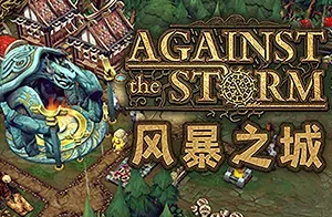 风暴之城(Against the Storm)黑暗奇幻模拟建造游戏|下载
