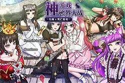 神游世界大战行商x死亡游戏(Divine Game World War)日式复古RPG游戏|下载