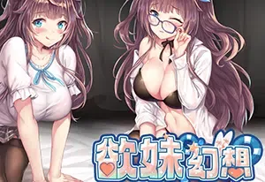 欲妹幻想(Girl Fantasy)简中|PC|ADV|青春题材视觉小说游戏