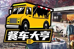 餐车大亨(Food Truck Simulator)简中|PC|SIM|餐车模拟经营游戏