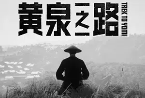 黄泉之路(Trek to Yomi)简中|PC|ACT|黑白画风动作游戏