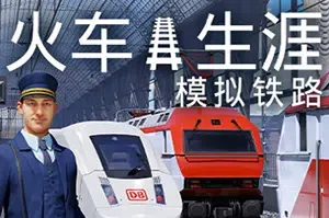 列车人生铁路模拟器 (Train Life: A Railway Simulator)简中|PC|SIM|火车驾驶拟真模拟游戏