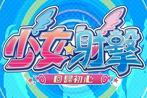 少女射击回归初心(Gal*Gun Returns)繁中|PC|ACT|卡通美少女动作射击游戏