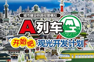 A列车开始吧观光开发计划 (A Train All Aboard Tourism)简中|PC|SIM|铁路射击模拟经营游戏2024063011240418.webpGM44游戏资源网