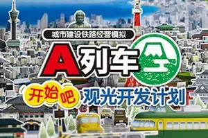 A列车开始吧观光开发计划(A Train All Aboard Tourism)铁路设计模拟游戏|下载