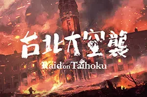 台北大空袭(Raid on Taihoku)简中|PC|AVG|2.5D叙事类冒险游戏