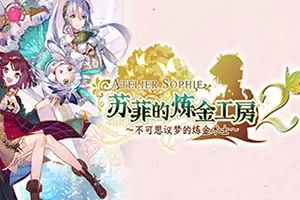 苏菲的炼金工房2(Atelier Sophie 2)简中|PC|RPG|卡通回合制角色扮演游戏